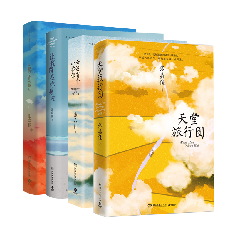 [正版]张嘉佳作品全四册天堂旅行团+云边有个小卖部+让我留在你身边+从你的全世界路过 青春都市小说故事情感作品集 励志文高清大图