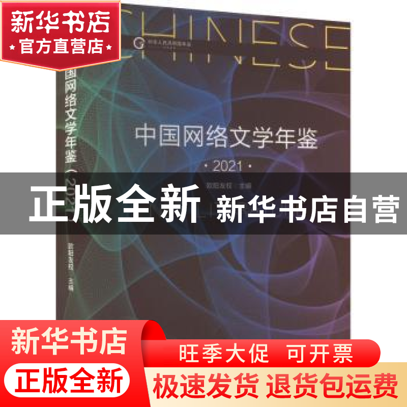 正版 中国网络文学年鉴(2021) 欧阳友权主编 新华出版社 978751高清大图