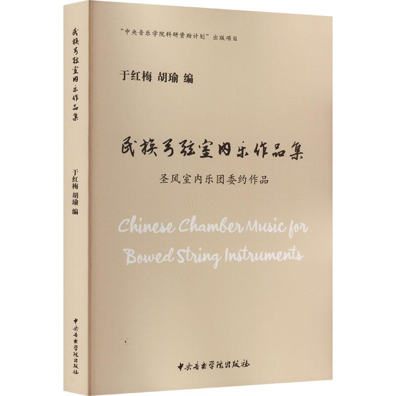 醉染图书民族弓弦室内乐作品集 圣风室内乐委约作品97875696040高清大图