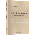 民族弓弦室内乐作品集 圣风室内乐委约作品