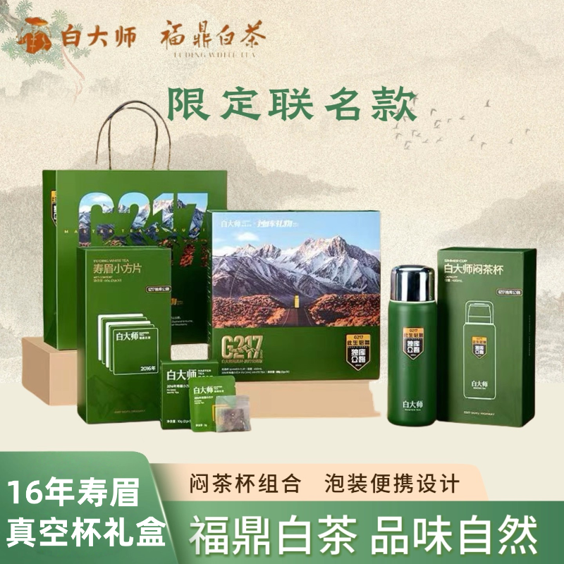 白大师茶叶限定联名款新款福鼎白茶寿眉小方片泡袋茶闷杯组合装