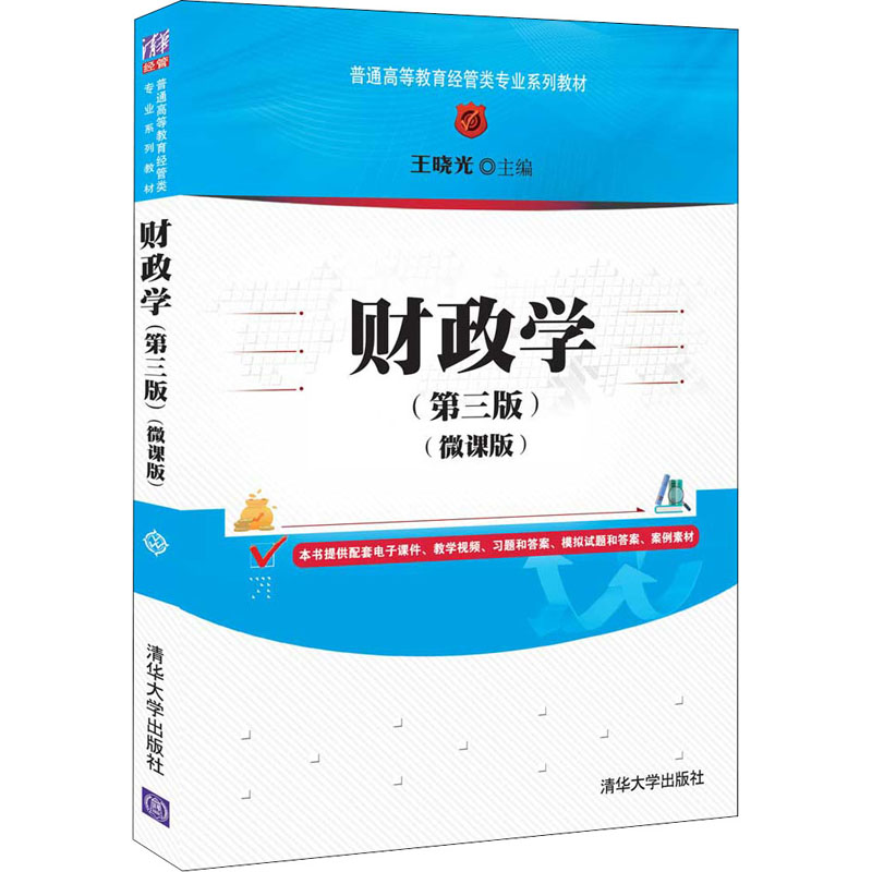 [M]财政学(微课版)(第3版)-9787302582960高清大图