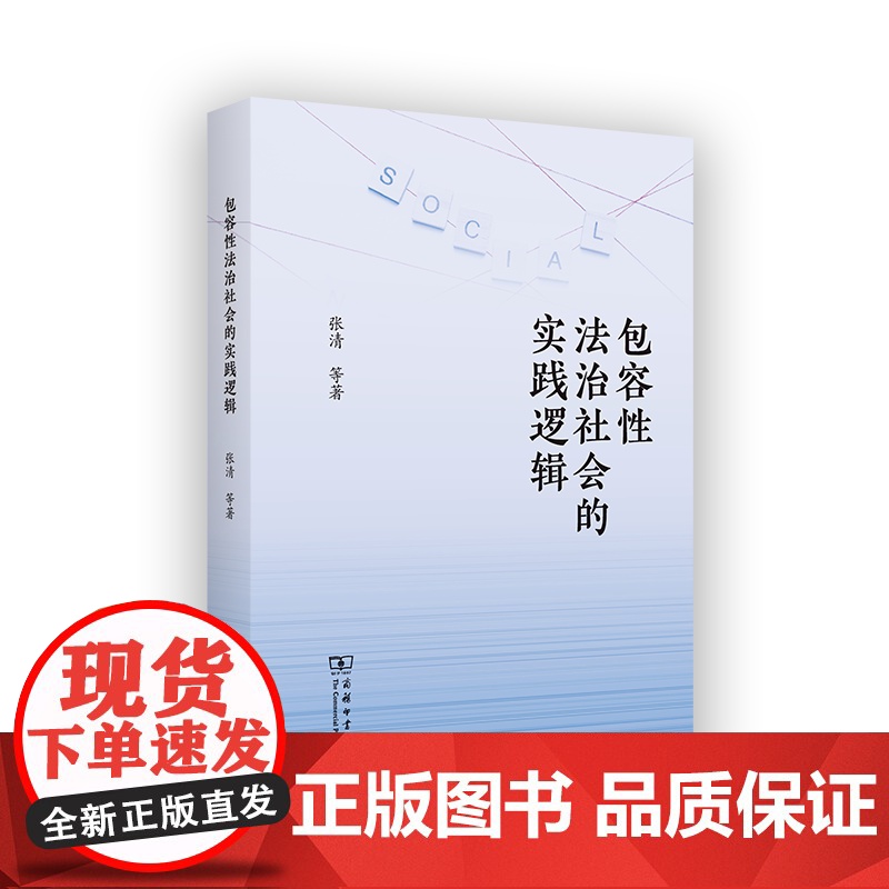 包容性法治社会的实践逻辑 张清 等著 商务印书馆