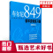 正版 车尔尼849钢琴流畅练习曲 钢琴初学入门基础练习曲 演奏精注版 上海音乐出版社 王庆编注 钢琴基础入门曲谱乐谱教程