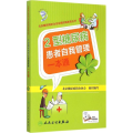 2型糖尿病 患者自我管理一本通