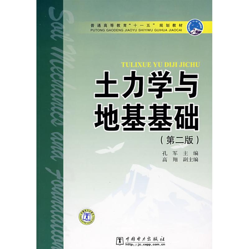 【M】土力学与地基基础(第2版)-9787508376813