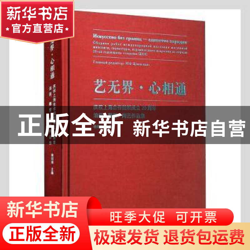 正版 艺无界心相通(庆祝上海合作组织成立20周年油画雕塑陶艺作品高清大图