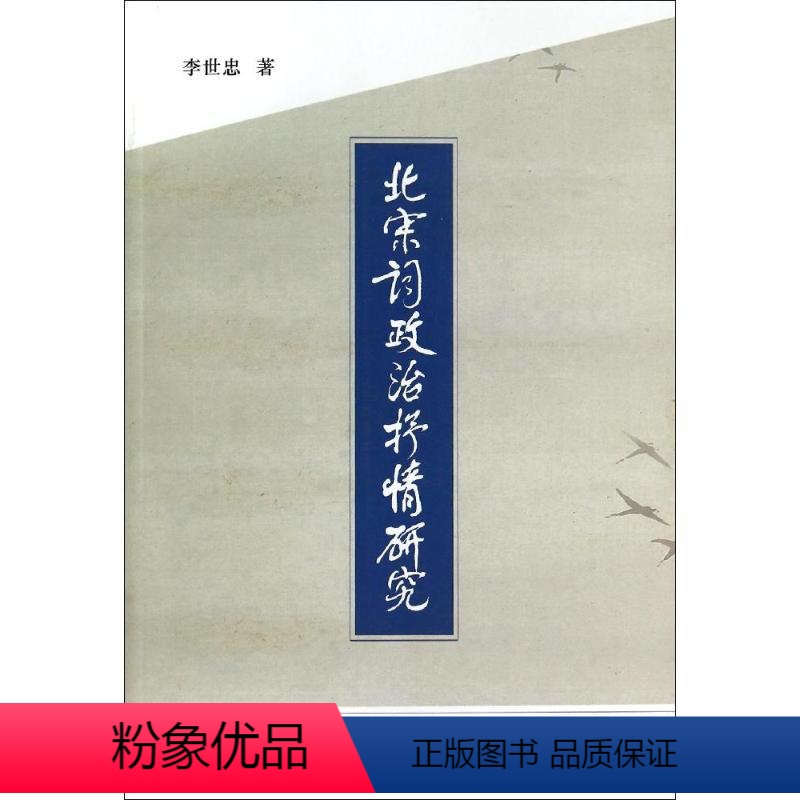 【正版】北宋词政治抒情研究 李世忠 著 著 中国古典小说、诗词 文学 中国社会科学出版社 图书