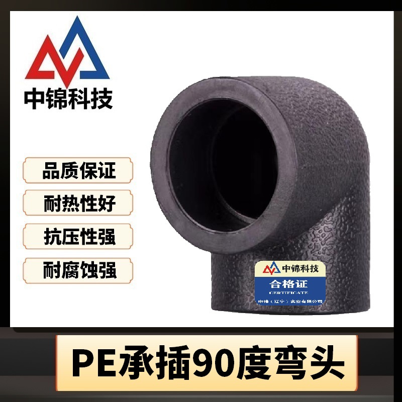 中锦科技 PE承插弯头国标PE90度弯头 定制 个高清大图