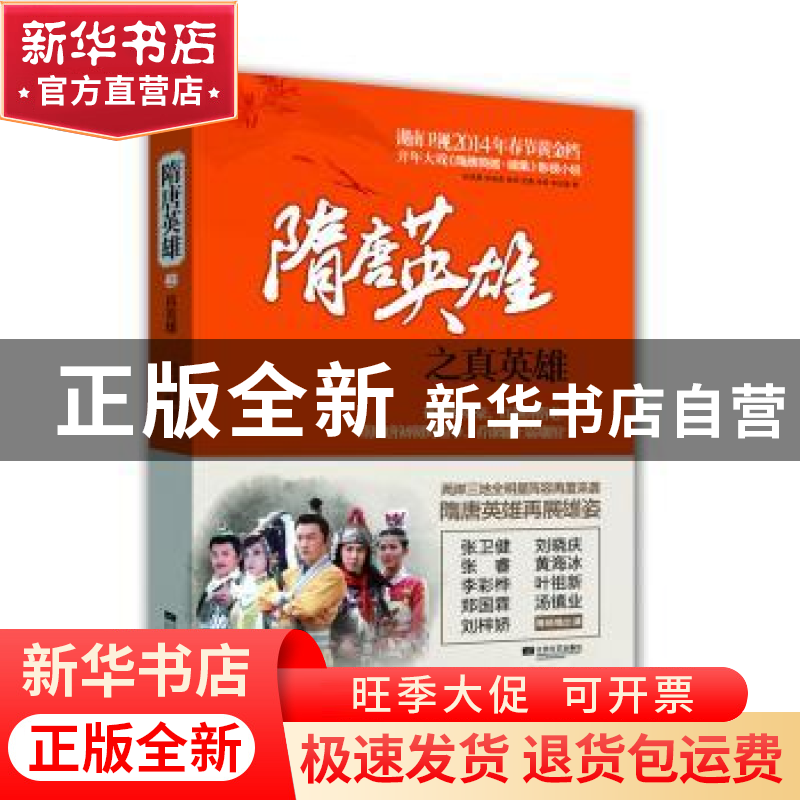 正版 隋唐英雄之真英雄 赵锐勇,徐海滨,骆烨 等 江苏凤凰文艺出版高清大图