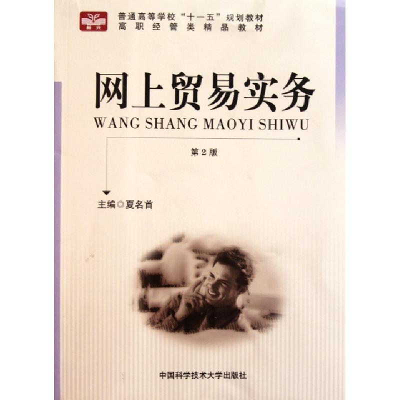 正版新书]网上贸易实务(第2版高职经管类精品教材)夏名首9787312高清大图