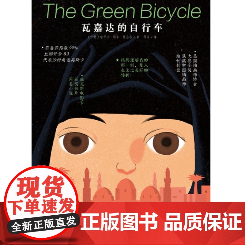 瓦嘉达的自行车 经典儿童成长励志故事书 国际大奖文学电影小说读物睡前故事文学读物 正版书籍 帮助孩子更好学习高清大图