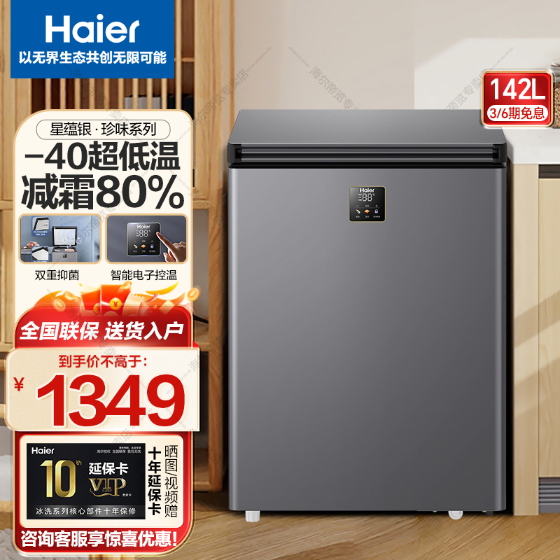 海尔Haier冰柜家用小型零下-40度冷柜电子温控PCM内胆一级能效冰柜冷柜海鲜速冻细胞级冷冻柜142GHEPS9高清大图