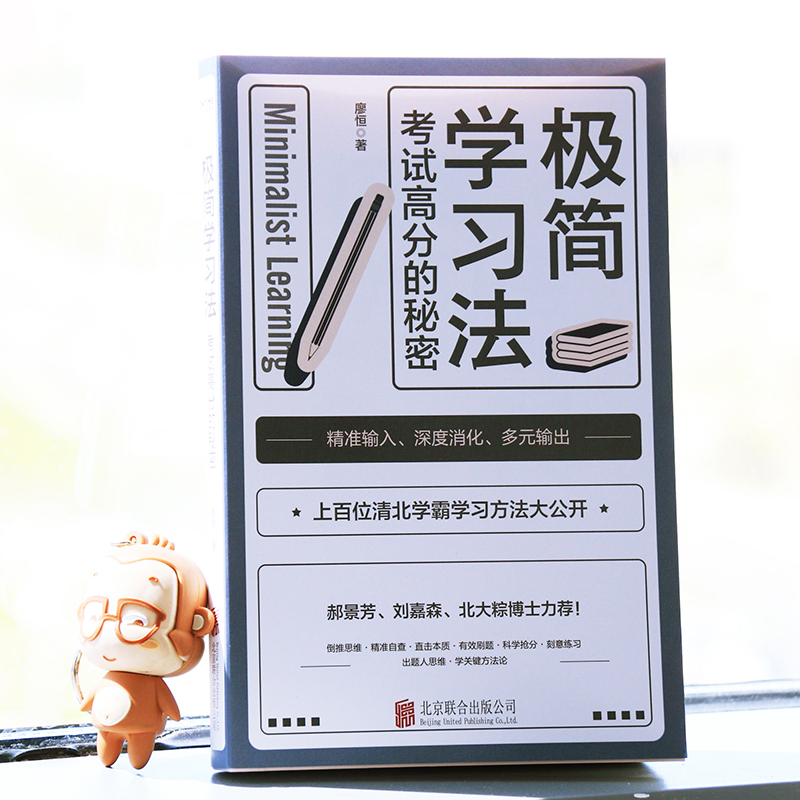 [正版] 极简学习法 考试高分的秘密 上百位清北学霸学习方法大公开 直击学习本质 有效刷题 提高学习成绩学霸学习方式高效高清大图
