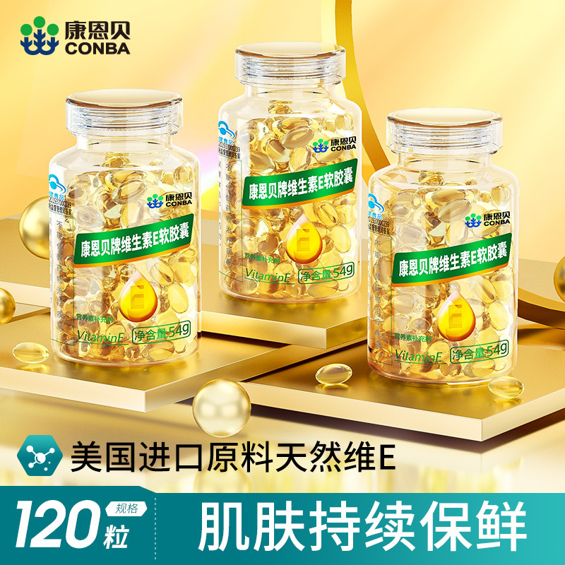 康恩贝维生素e软胶囊ve油外用面部天然维e涂脸可搭vc片vb族保健品