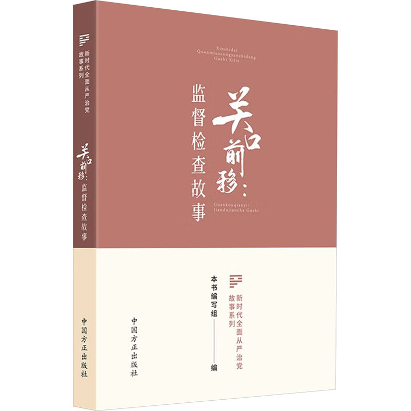[M]关口前移:监督检查故事-9787517412694高清大图