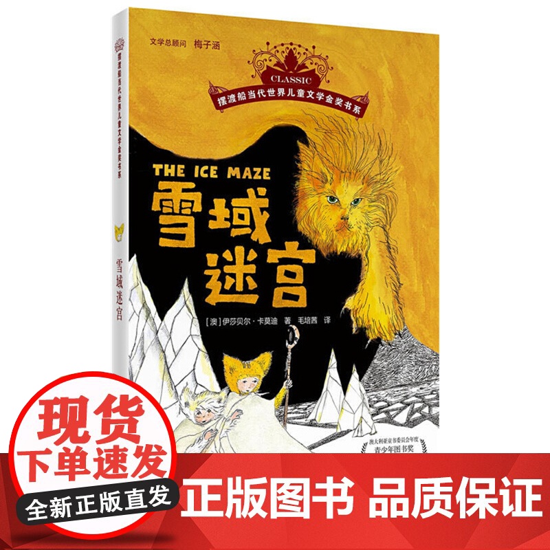摆渡船当代世界儿童文学金奖书系 雪域迷宫高清大图