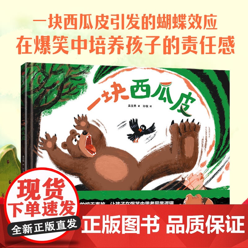 【3-6岁】一块西瓜皮 吴亚男 孙俊著 中信出版社图书 正版