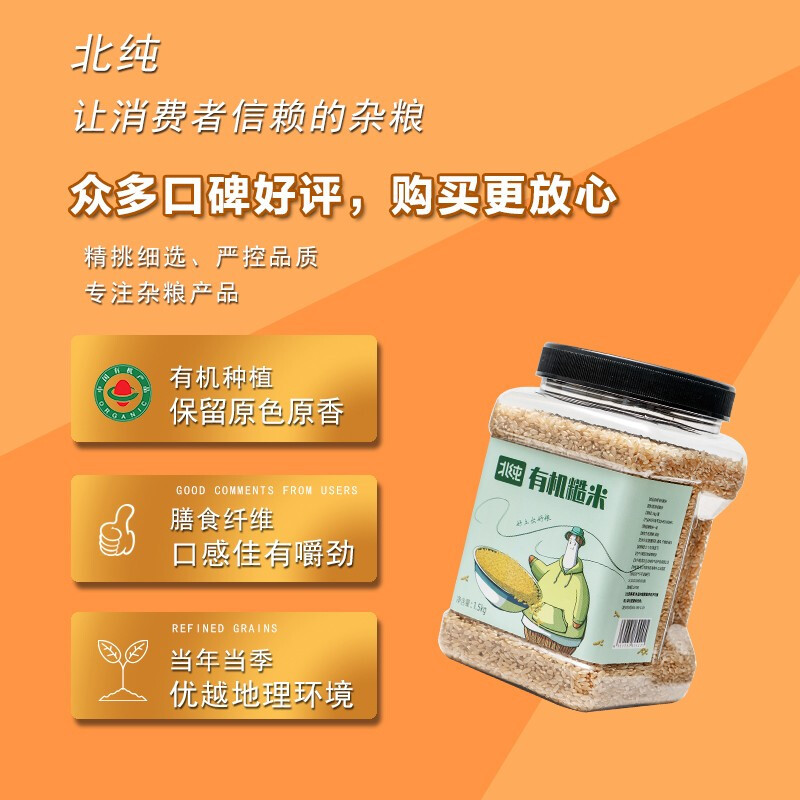北纯 东北有机糙米1.5kg 瓶装高清大图