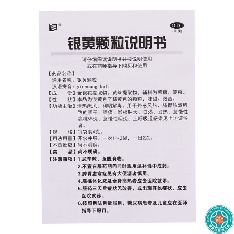 博爱 银黄颗粒4g*10袋/盒肺胃热盛急慢性扁桃体炎急慢性咽炎图片