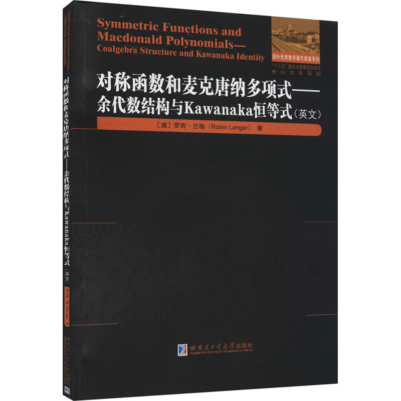 [M]对称函数和麦克唐纳多项式——余代数结构与Kawanaka恒等式 (澳)罗宾·兰格 著 -9787560343839高清大图