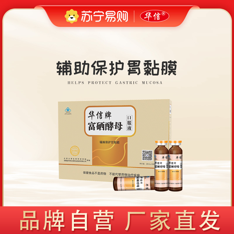 [礼盒装25ml*18瓶]华信富硒酵母口服液辅助保护胃粘膜肠胃养护喝酒护胃伴侣送礼佳品硒维康