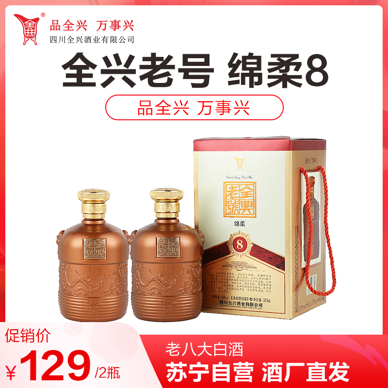 [老八大白酒]全兴 全兴老号 绵柔8 浓香型白酒 50度 500ml*2瓶礼盒装 节日送礼