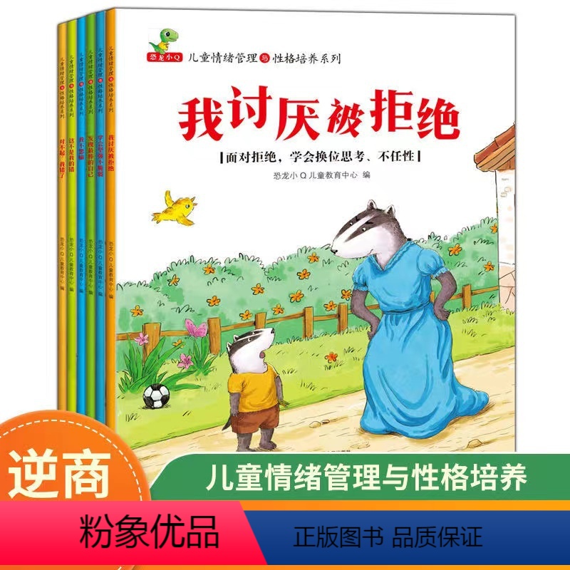 [全6册]儿童情绪管理与性格培养绘本 [正版]儿童情绪管理与性格培养绘本全6册学会坚强不脆弱培养给男女孩子强大内心高情商