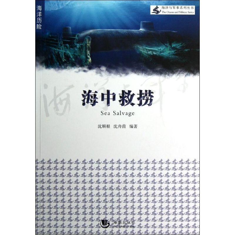 正版新书】海中救捞沈顺根9787515702803