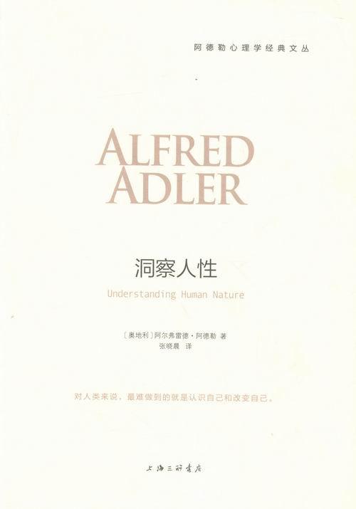 [正版]洞察人性 阿德勒心理学经典译从 自卑与超越作者三部曲 人性心理学儿童教育心理学与生活人生哲学意义存在价值 心理高清大图