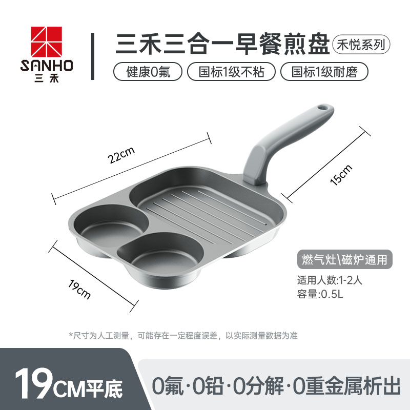 三禾 钻石钛陶三合一不粘早餐煎锅轻盈快速导热分格烹饪不粘煎锅 19cm LJ19U4 (雾岩灰)