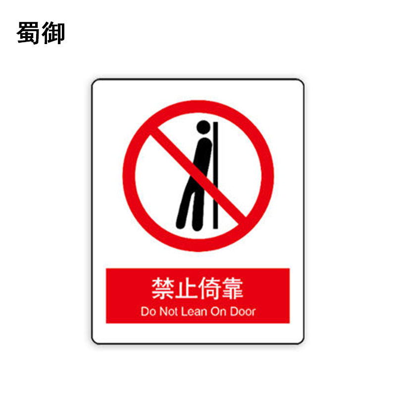 蜀御 禁止倚靠标识 70*87mm 张高清大图