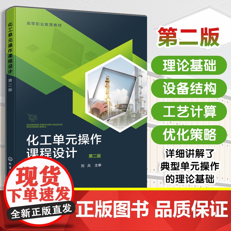 化工单元操作课程设计 第二版 佘媛媛 化工单元设备的操作原理设计方法应用技能 化工设计基础工艺设计化工计算机辅助设计书籍高清大图