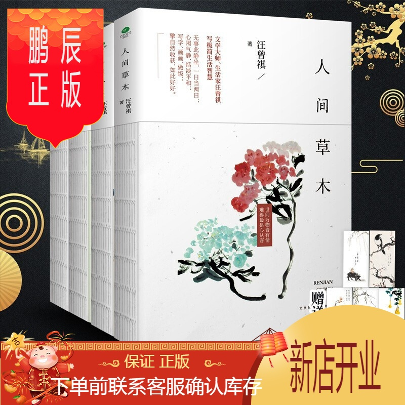 鹏辰正版全套4册汪曾祺全集人间草木 人间有味 人间小暖 人生有趣作rxhkdafjwqakzpgdnoolsocikky 无著 摘要书评在线阅读 苏宁易购图书