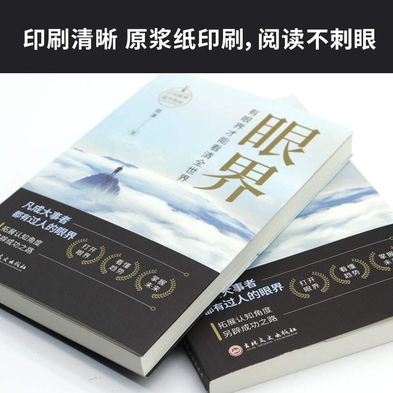 《眼界》 [正版]抖音同款眼界书籍变通有眼界才能看清全世界高情商励志自我实现成大事者为人处世沟通哲学人生智慧策略格局职场高清大图