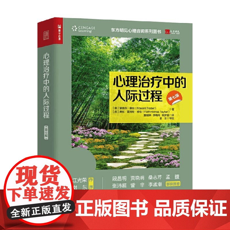 心理治疗中的人际过程 第7版 爱德华·泰伯等 著 心理学高清大图