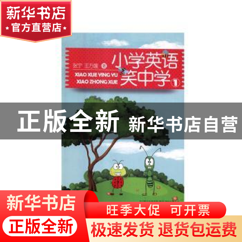 正版 小学英语笑中学:1 张宁,王方媛著 万卷出版公司 9787547049高清大图