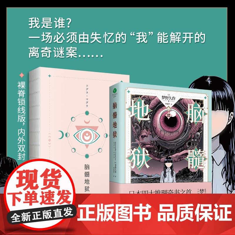 脑髓地狱(裸脊锁线版,全新译本)日本推理小说四大奇书之首,融合推理、哲学、心理学、进化论等多个领域,宫崎骏盛赞高清大图