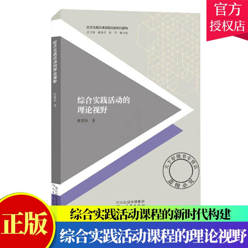 [正版] 综合实践活动课程的理论视野 张紫屏 9787554555545 河北教育出版社社会科学活动课程教学研究中小学普