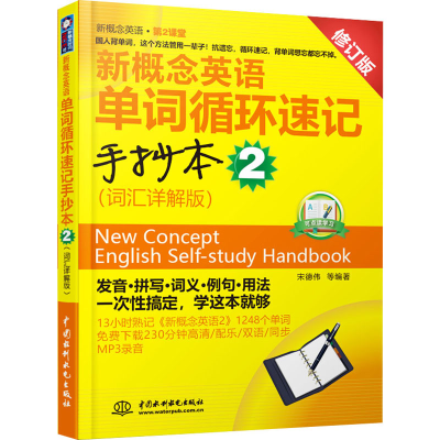【M】新概念英语单词循环速记手抄本 2(词汇详解版) 修订版-9787508495149