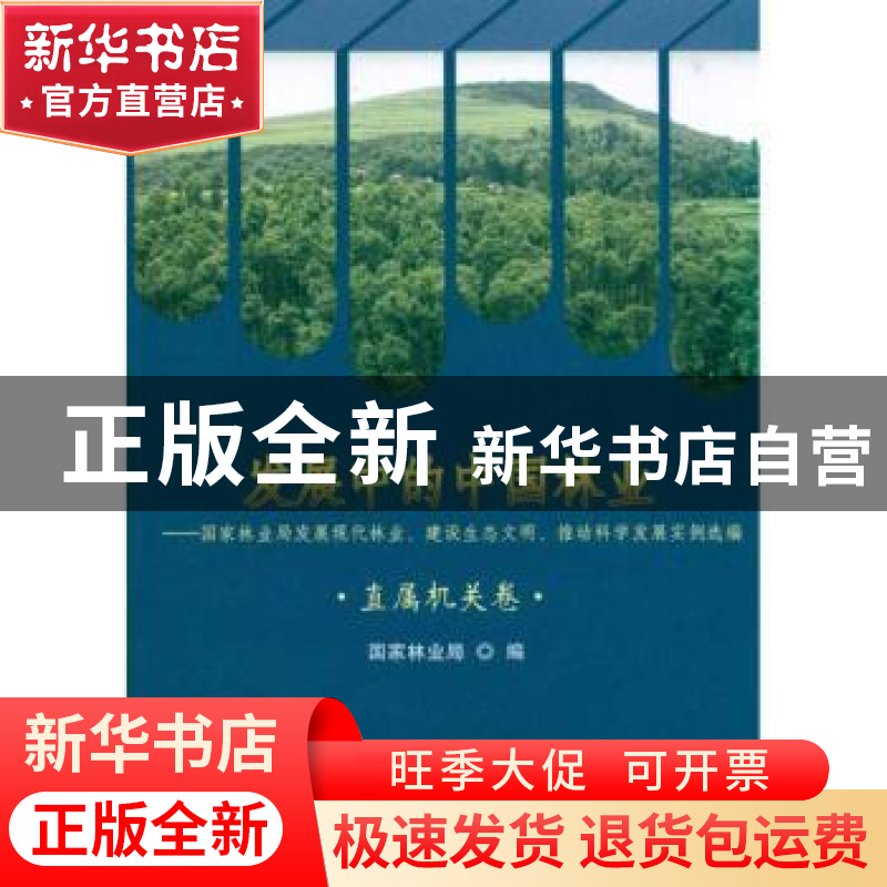 正版 发展中的中国林业:国家林业局发展现代林业、建设生态文明、