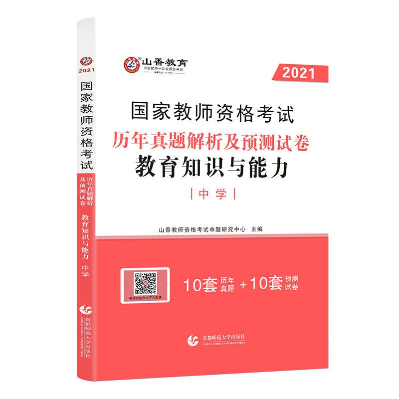 教育能力真题 山香2021教师资格证考试中学教材历年真题教育知识与能力综合素质