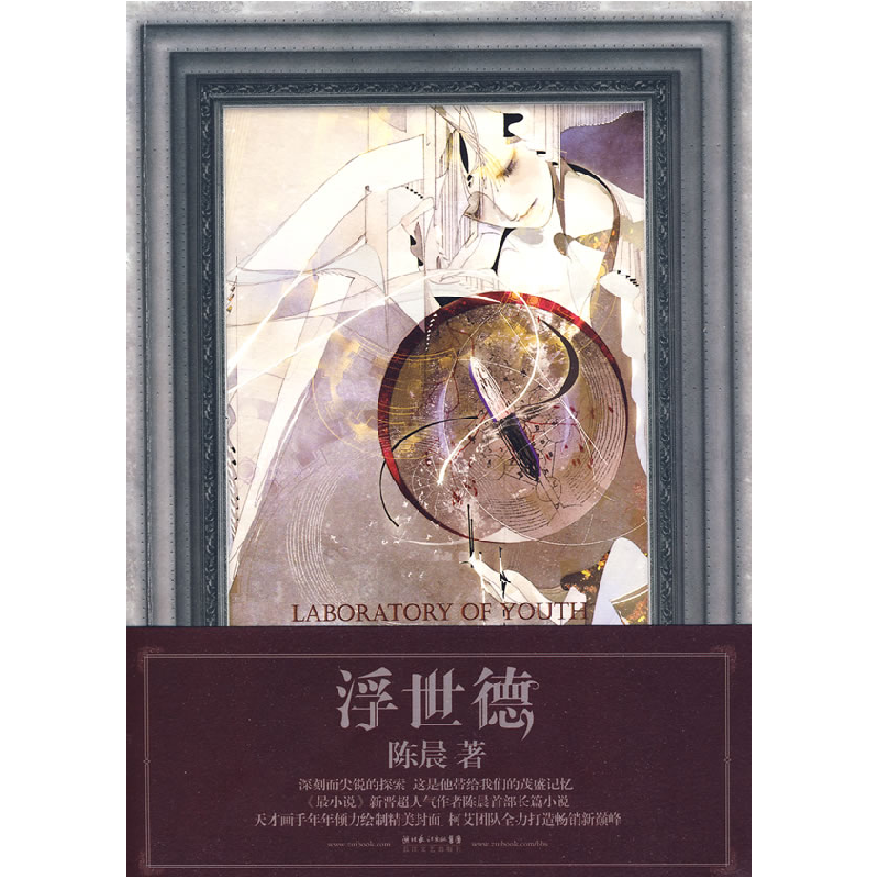 正版新书】浮世德陈晨9787535441072