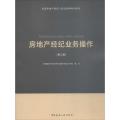 全国房地产经纪人职业资格考试用书?房地产经纪业务操作（第2版）