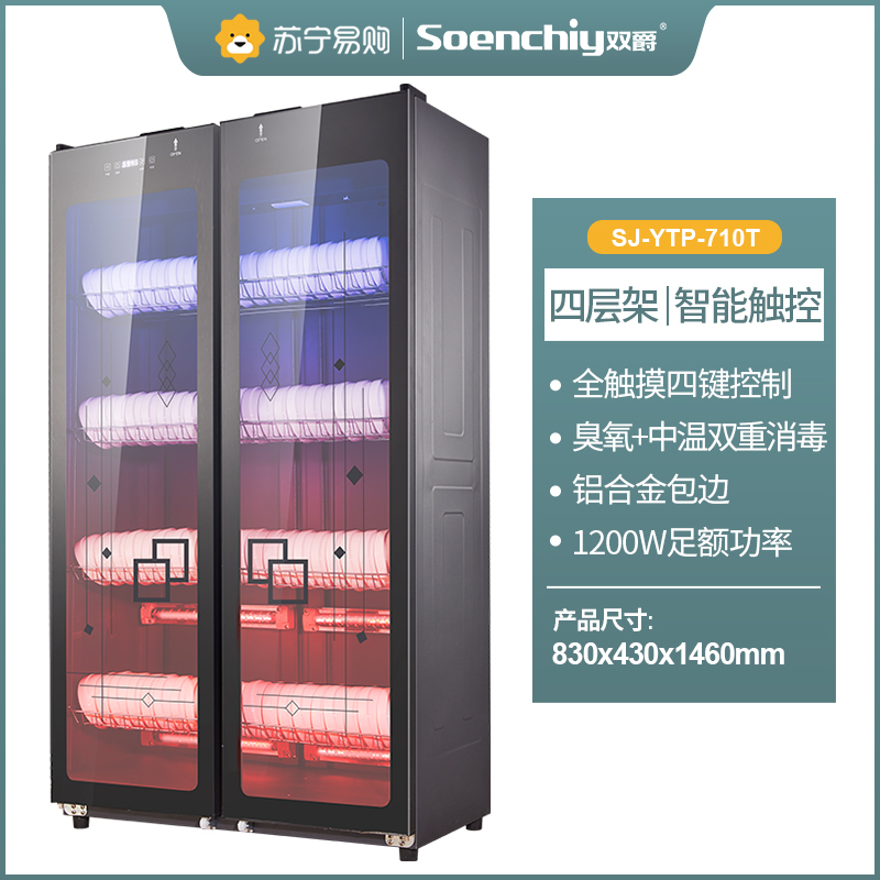 双爵(SOENCHIY)消毒保洁柜家用立式厨房碗筷双门大容量商用饭店餐具SJ-YTP-710T