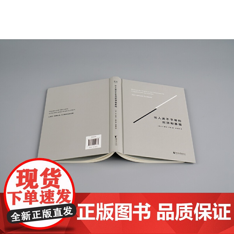 [正版书籍]论人类不平等的起源和基础 法国国家图书馆认证版全译本,卢梭政治学说导言之作完整收录卢梭26000字补充注释高清大图