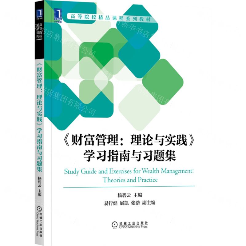 [N]财富管理理论与实践学习指南与习题集(高等院校精品课程系列教材)-9787111701361