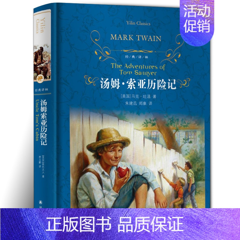 [正版]经典译林/汤姆索亚历险记(精装)/马克·吐温著原版原著/中文全译本初中生小学生青少版课外读物世界名著书籍/译林出