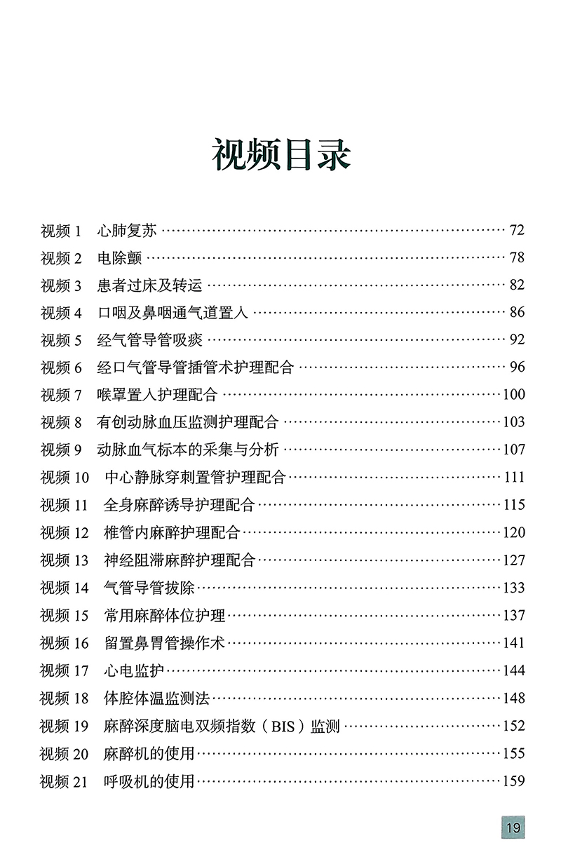 [正版]麻醉护理工作手册 张欢 等编 附视频 麻醉科护理核心制度工作常规 常用护理及专科技术操作规范 北京大学医学出版高清大图