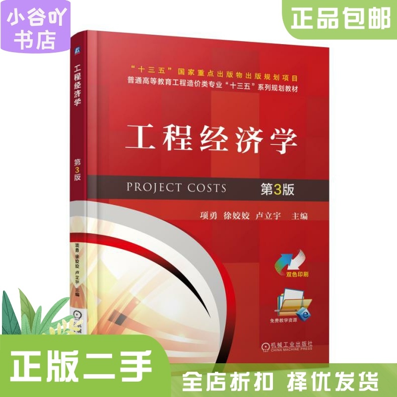 [正版]二手工程经济学 第3版 项勇 机械工业出版社高清大图
